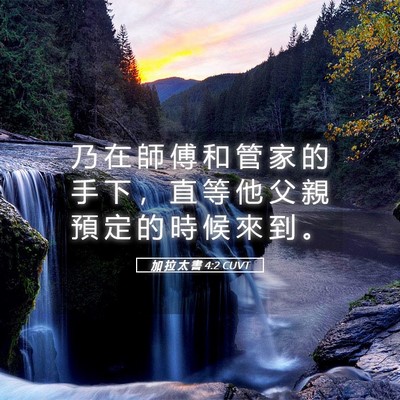 Picture 05 - 加 拉 太 書 4:2 CUVT - 乃 在 師 傅 和 管 家 的 手 下 ， 直 - Bible Verse Picture
