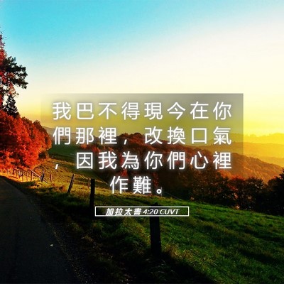Picture 05 - 加 拉 太 書 4:20 CUVT - 我 巴 不 得 現 今 在 你 們 那 裡 ， - Bible Verse Picture