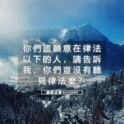 Picture 05 - 加 拉 太 書 4:21 CUVT - 你 們 這 願 意 在 律 法 以 下 的 人 - Bible Verse Picture