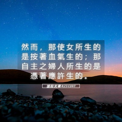 Picture 05 - 加 拉 太 書 4:23 CUVT - 然 而 ， 那 使 女 所 生 的 是 按 著 - Bible Verse Picture