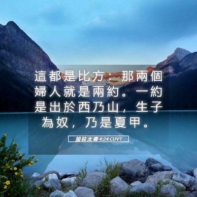 Picture 05 - 加 拉 太 書 4:24 CUVT - 這 都 是 比 方 ： 那 兩 個 婦 人 就 - Bible Verse Picture