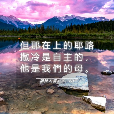 Picture 05 - 加 拉 太 書 4:26 CUVT - 但 那 在 上 的 耶 路 撒 冷 是 自 主 - Bible Verse Picture