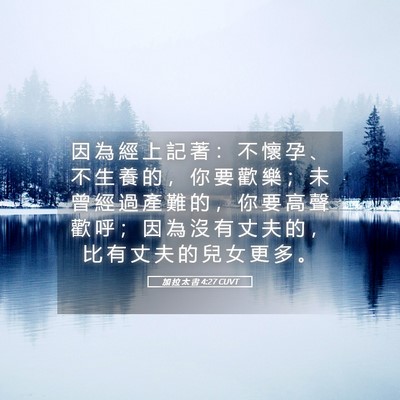 Picture 05 - 加 拉 太 書 4:27 CUVT - 因 為 經 上 記 著 ： 不 懷 孕 、 不 - Bible Verse Picture