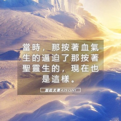Picture 05 - 加 拉 太 書 4:29 CUVT - 當 時 ， 那 按 著 血 氣 生 的 逼 迫 - Bible Verse Picture