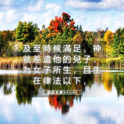 Picture 05 - 加 拉 太 書 4:4 CUVT - 及 至 時 候 滿 足 ， 神 就 差 遣 他 - Bible Verse Picture