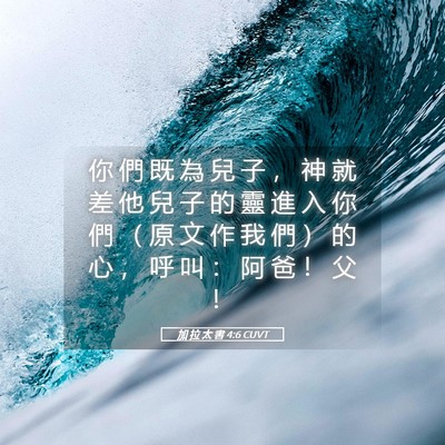 Picture 05 - 加 拉 太 書 4:6 CUVT - 你 們 既 為 兒 子 ， 神 就 差 他 兒 - Bible Verse Picture