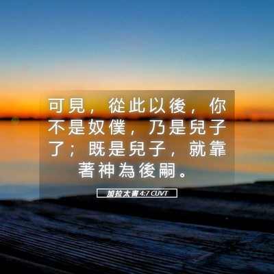 Picture 05 - 加 拉 太 書 4:7 CUVT - 可 見 ， 從 此 以 後 ， 你 不 是 奴 - Bible Verse Picture