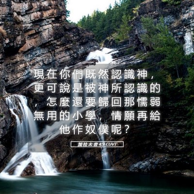 Picture 05 - 加 拉 太 書 4:9 CUVT - 現 在 你 們 既 然 認 識 神 ， 更 可 - Bible Verse Picture
