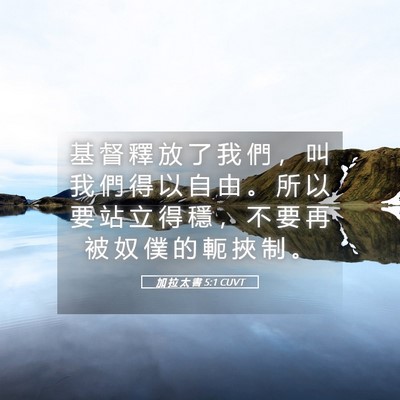 Picture 05 - 加 拉 太 書 5:1 CUVT - 基 督 釋 放 了 我 們 ， 叫 我 們 得 - Bible Verse Picture
