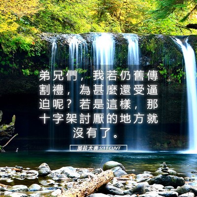 Picture 05 - 加 拉 太 書 5:11 CUVT - 弟 兄 們 ， 我 若 仍 舊 傳 割 禮 ， - Bible Verse Picture