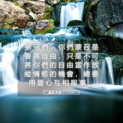 Picture 05 - 加 拉 太 書 5:13 CUVT - 弟 兄 們 ， 你 們 蒙 召 是 要 得 自 - Bible Verse Picture