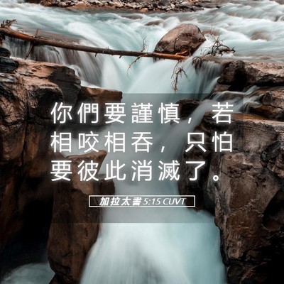 Picture 05 - 加 拉 太 書 5:15 CUVT - 你 們 要 謹 慎 ， 若 相 咬 相 吞 ， - Bible Verse Picture