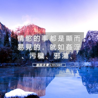 Picture 05 - 加 拉 太 書 5:19 CUVT - 情 慾 的 事 都 是 顯 而 易 見 的 ， - Bible Verse Picture