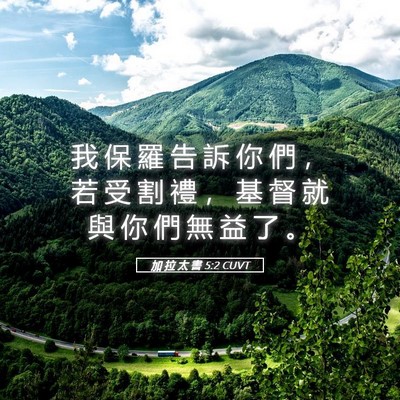 Picture 05 - 加 拉 太 書 5:2 CUVT - 我 保 羅 告 訴 你 們 ， 若 受 割 禮 - Bible Verse Picture