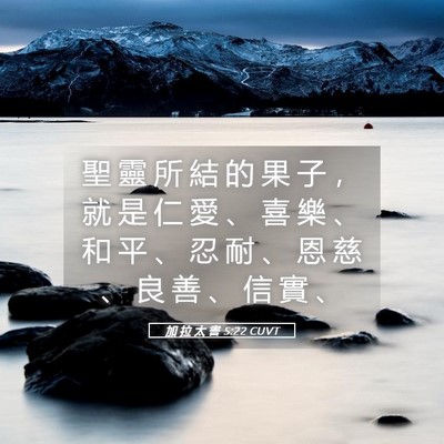 Picture 05 - 加 拉 太 書 5:22 CUVT - 聖 靈 所 結 的 果 子 ， 就 是 仁 愛 - Bible Verse Picture