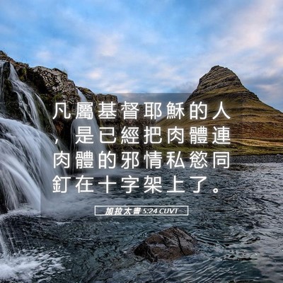 Picture 05 - 加 拉 太 書 5:24 CUVT - 凡 屬 基 督 耶 穌 的 人 ， 是 已 經 - Bible Verse Picture