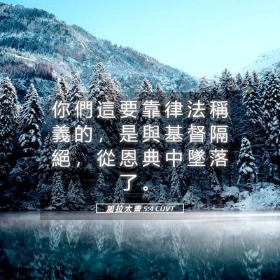 Picture 05 - 加 拉 太 書 5:4 CUVT - 你 們 這 要 靠 律 法 稱 義 的 ， 是 - Bible Verse Picture