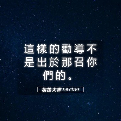 Picture 05 - 加 拉 太 書 5:8 CUVT - 這 樣 的 勸 導 不 是 出 於 那 召 你 - Bible Verse Picture