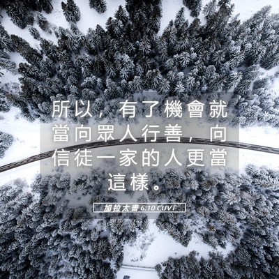 Picture 05 - 加 拉 太 書 6:10 CUVT - 所 以 ， 有 了 機 會 就 當 向 眾 人 - Bible Verse Picture
