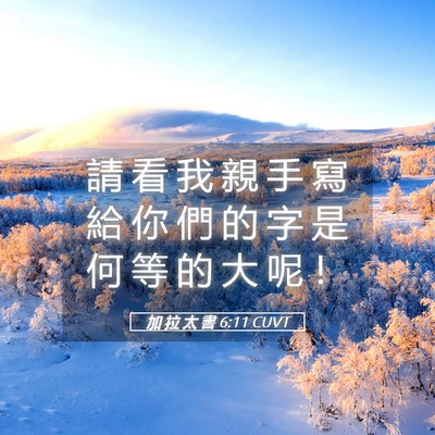 Picture 05 - 加 拉 太 書 6:11 CUVT - 請 看 我 親 手 寫 給 你 們 的 字 是 - Bible Verse Picture
