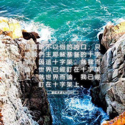Picture 05 - 加 拉 太 書 6:14 CUVT - 但 我 斷 不 以 別 的 誇 口 ， 只 誇 - Bible Verse Picture