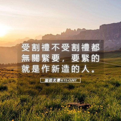 Picture 05 - 加 拉 太 書 6:15 CUVT - 受 割 禮 不 受 割 禮 都 無 關 緊 要 - Bible Verse Picture