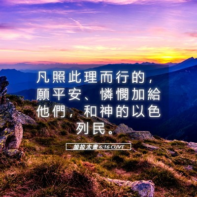 Picture 05 - 加 拉 太 書 6:16 CUVT - 凡 照 此 理 而 行 的 ， 願 平 安 、 - Bible Verse Picture