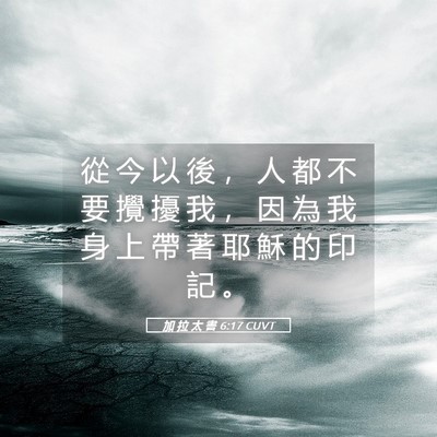 Picture 05 - 加 拉 太 書 6:17 CUVT - 從 今 以 後 ， 人 都 不 要 攪 擾 我 - Bible Verse Picture
