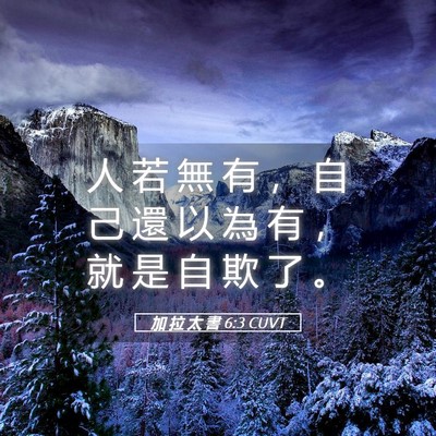 Picture 05 - 加 拉 太 書 6:3 CUVT - 人 若 無 有 ， 自 己 還 以 為 有 ， - Bible Verse Picture