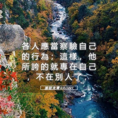 Picture 05 - 加 拉 太 書 6:4 CUVT - 各 人 應 當 察 驗 自 己 的 行 為 ； - Bible Verse Picture