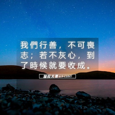 Picture 05 - 加 拉 太 書 6:9 CUVT - 我 們 行 善 ， 不 可 喪 志 ； 若 不 - Bible Verse Picture