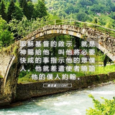 Picture 05 - 启 示 录 1:1 CUVT - 耶 穌 基 督 的 啟 示 ， 就 是 神 賜 - Bible Verse Picture