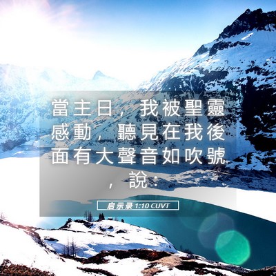 Picture 05 - 启 示 录 1:10 CUVT - 當 主 日 ， 我 被 聖 靈 感 動 ， 聽 - Bible Verse Picture