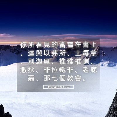 Picture 05 - 启 示 录 1:11 CUVT - 你 所 看 見 的 當 寫 在 書 上 ， 達 - Bible Verse Picture