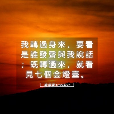 Picture 05 - 启 示 录 1:12 CUVT - 我 轉 過 身 來 ， 要 看 是 誰 發 聲 - Bible Verse Picture