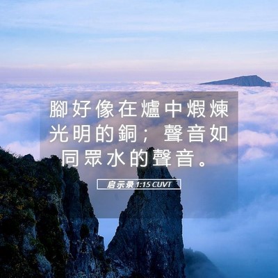 Picture 05 - 启 示 录 1:15 CUVT - 腳 好 像 在 爐 中 煆 煉 光 明 的 銅 - Bible Verse Picture