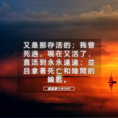Picture 05 - 启 示 录 1:18 CUVT - 又 是 那 存 活 的 ； 我 曾 死 過 ， - Bible Verse Picture