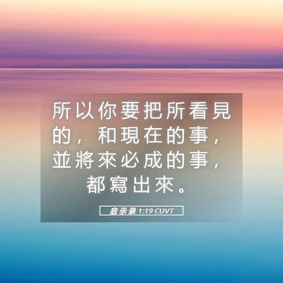 Picture 05 - 启 示 录 1:19 CUVT - 所 以 你 要 把 所 看 見 的 ， 和 現 - Bible Verse Picture