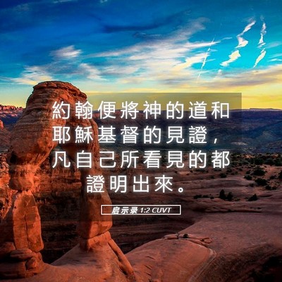 Picture 05 - 启 示 录 1:2 CUVT - 約 翰 便 將 神 的 道 和 耶 穌 基 督 - Bible Verse Picture