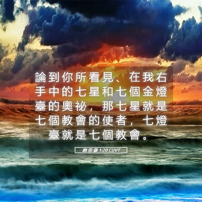 Picture 05 - 启 示 录 1:20 CUVT - 論 到 你 所 看 見 、 在 我 右 手 中 - Bible Verse Picture