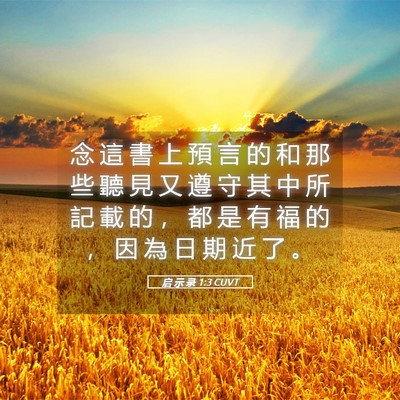 Picture 05 - 启 示 录 1:3 CUVT - 念 這 書 上 預 言 的 和 那 些 聽 見 - Bible Verse Picture