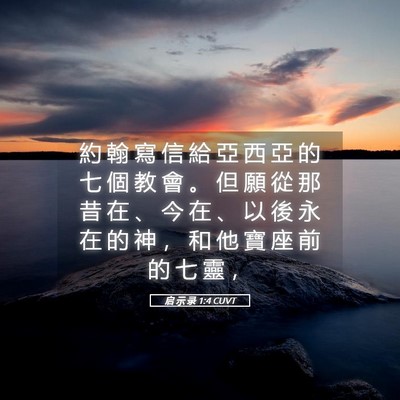 Picture 05 - 启 示 录 1:4 CUVT - 約 翰 寫 信 給 亞 西 亞 的 七 個 教 - Bible Verse Picture