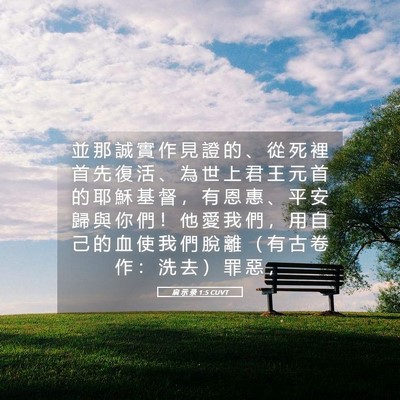 Picture 05 - 启 示 录 1:5 CUVT - 並 那 誠 實 作 見 證 的 、 從 死 裡 - Bible Verse Picture