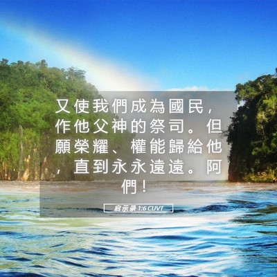 Picture 05 - 启 示 录 1:6 CUVT - 又 使 我 們 成 為 國 民 ， 作 他 父 - Bible Verse Picture