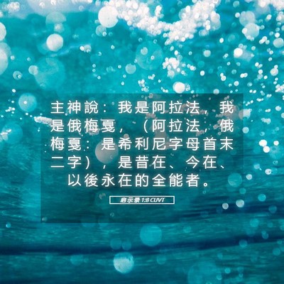 Picture 05 - 启 示 录 1:8 CUVT - 主 神 說 ： 我 是 阿 拉 法 ， 我 是 - Bible Verse Picture
