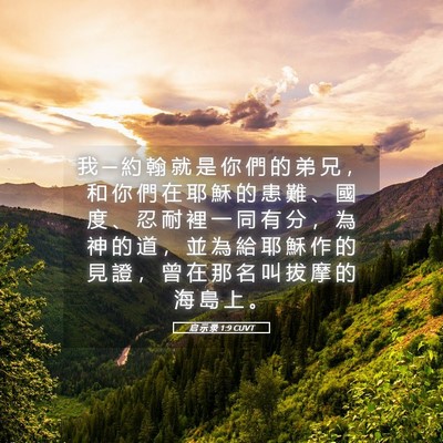 Picture 05 - 启 示 录 1:9 CUVT - 我 ─ 約 翰 就 是 你 們 的 弟 兄 ， - Bible Verse Picture