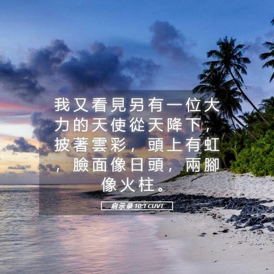 Picture 05 - 启 示 录 10:1 CUVT - 我 又 看 見 另 有 一 位 大 力 的 天 - Bible Verse Picture