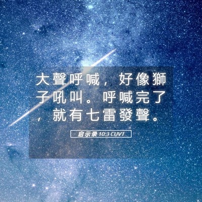 Picture 05 - 启 示 录 10:3 CUVT - 大 聲 呼 喊 ， 好 像 獅 子 吼 叫 。 - Bible Verse Picture