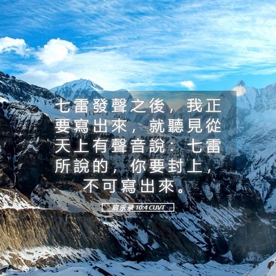 Picture 05 - 启 示 录 10:4 CUVT - 七 雷 發 聲 之 後 ， 我 正 要 寫 出 - Bible Verse Picture