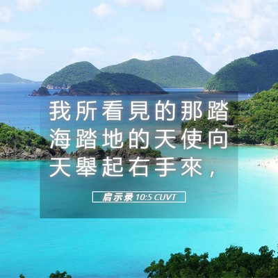 Picture 05 - 启 示 录 10:5 CUVT - 我 所 看 見 的 那 踏 海 踏 地 的 天 - Bible Verse Picture